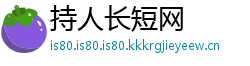 持人长短网